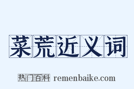 菜荒近义词是什么意思的图片